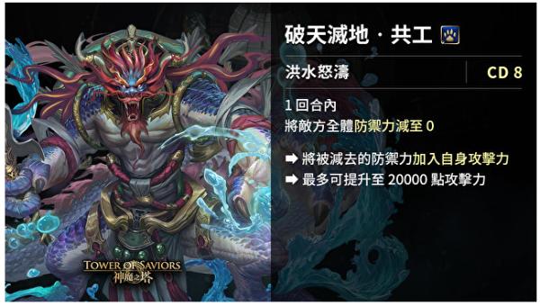 《神魔之塔》破天灭地‧共工分析 《神魔之塔》破天灭地‧共工玩法介绍