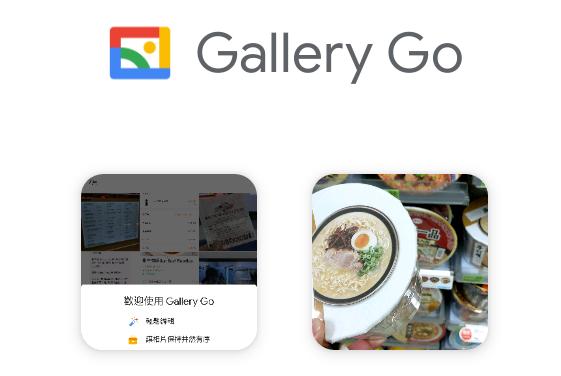 Google新推离线相簿Gallery Go：离线编辑、管理照片、空间不到10MB