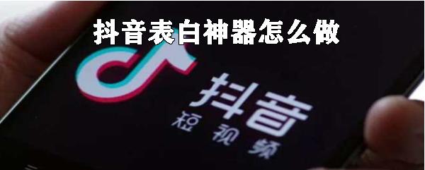 抖音表白神器连接二维码介绍 抖音表白神器怎么折