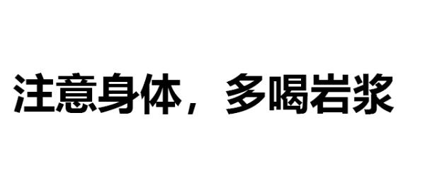 多喝岩浆是什么意思 多喝岩浆表情包无水印