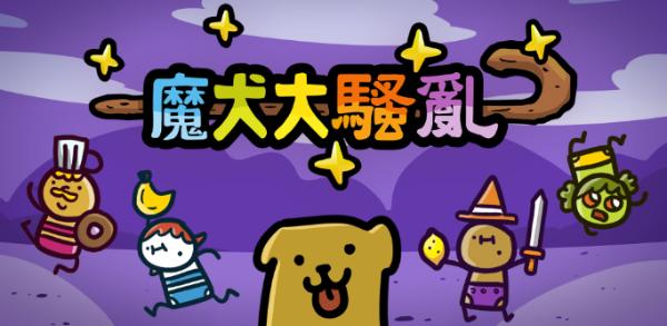 搞笑动作RPG《魔犬大骚乱》中文版将于8月29日上市