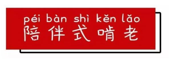 陪伴式啃老是什么意思 陪伴式啃老是什么梗