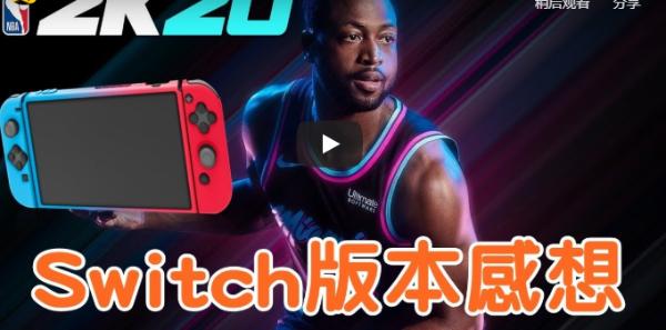 NBA 2K20 Demo Switch版本怎么样？画质及操作体验分享！