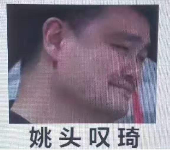 姚头叹琦是什么梗？姚头叹琦表情包无水印！