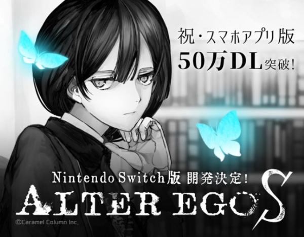 手机游戏《ALTER EGO》发布将制作Switch版