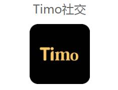 timo遇见对的人 timo社交软件