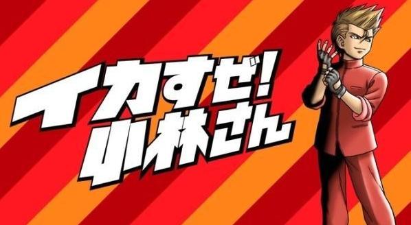 《国夫君》系列衍生新作《上吧！小林》正式公开！