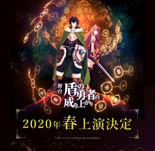 《盾之勇者成名录》改编舞台剧，预计2020年春季展开公演