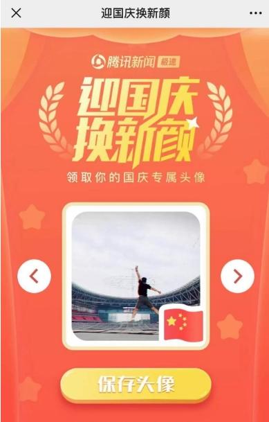 请给我一面五星红旗微信头像怎么生成的 请给我一面五星红旗微信头像生成地址