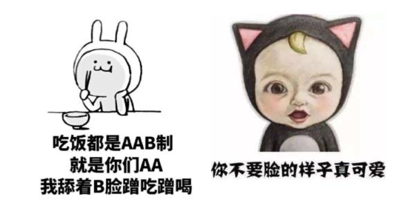 AAB制吃饭图片 AAB制吃饭什么意思