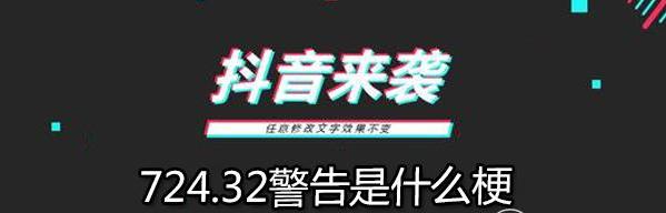 724.32警告是什么梗 724.32警告网络用语含义