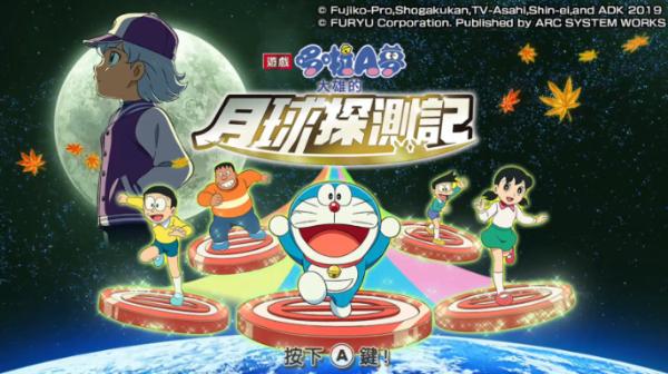 《哆啦 A 梦：大雄的月球探测记》中文版12月19日上市