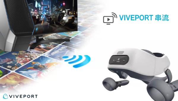 HTC推出VIVEPORT串流服务 VR游戏进入革新时代