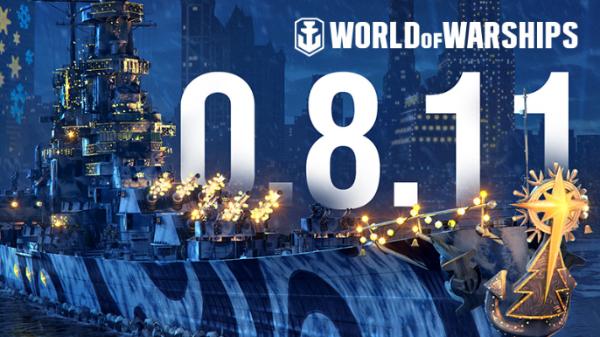 战舰世界更新0.8.11版本具体内容介绍