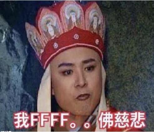 我fffff佛慈悲啥梗-内涵介绍及出处由来