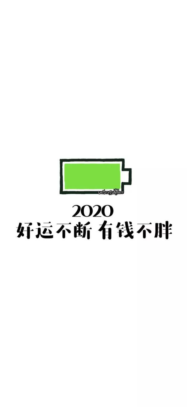 2020电量充足图片-抖音热门2020壁纸