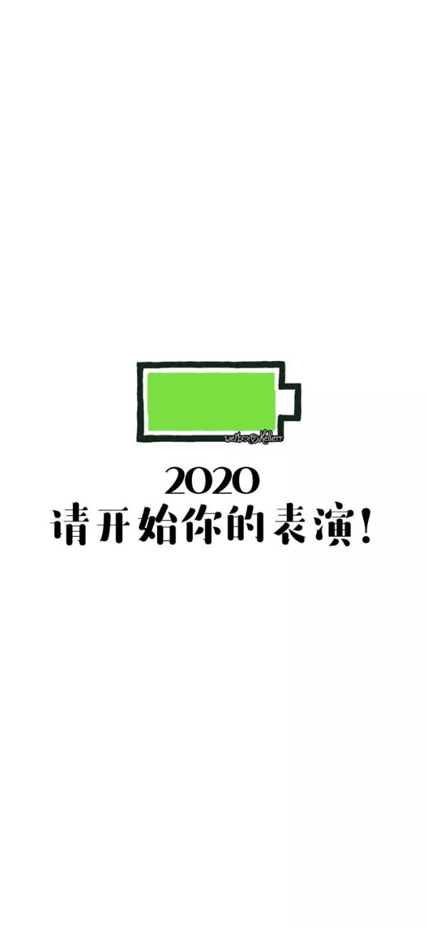 2020电量充足图片-抖音热门2020壁纸