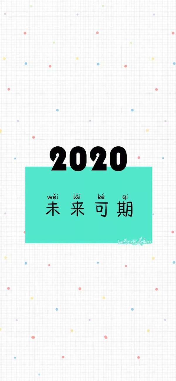 2020我的新年愿望系列壁纸-2020我想对你说系列壁纸