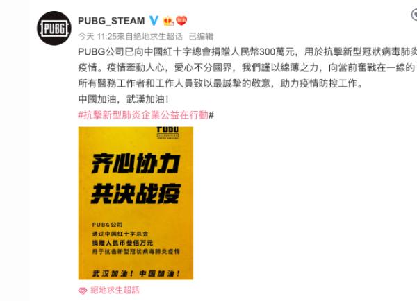 绝地求生开发商PUBG向中国红十字会捐款300万元 暖助疫情