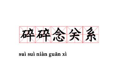 碎碎念关系是什么梗 碎碎念关系网络释义介绍