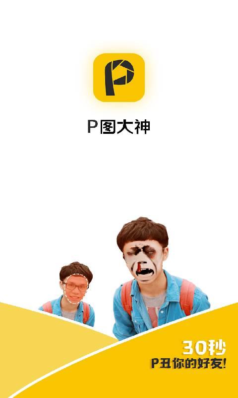 P图大神app下载-P图大神安卓手机软件下载 v1.0