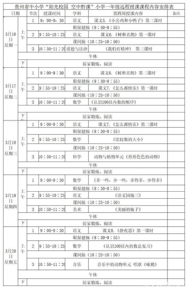 阳光校园空中黔课一年级3月16日-3月20日课程表一览