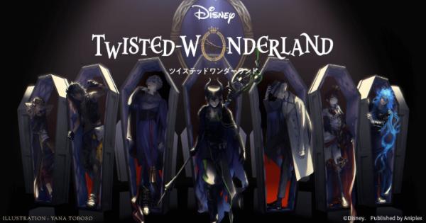 迪士尼乙女手游《Disney Twisted-Wonderland》什么时候出？具体时间介绍