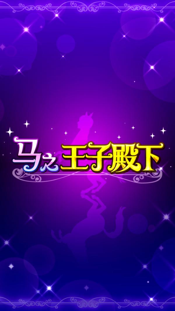 马之王子殿下游戏下载-马之王子殿下中文版免费下载 v1.0