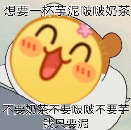 抖音不要芋泥不要奶茶只要啵啵什么意思-表情包套图