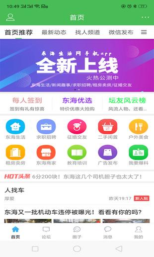 东海生活网app下载-东海生活网平台安卓版下载 v3.6