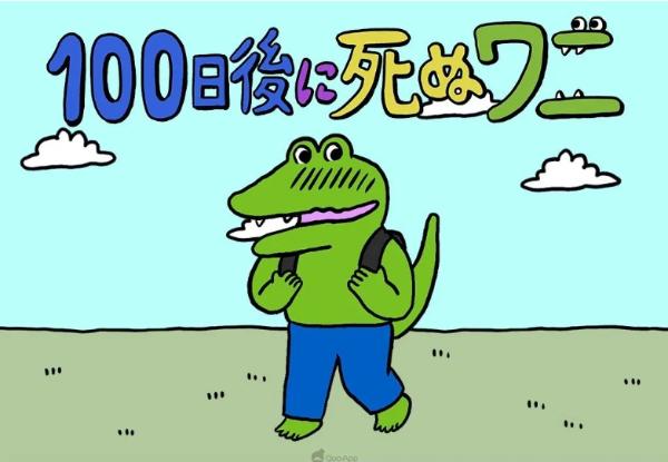爆红漫画作品《100天后会死的鳄鱼》宣布将推出手机游戏