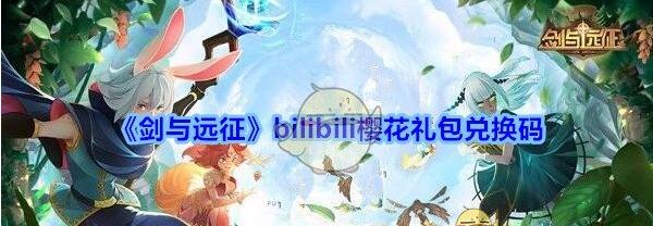 《剑与远征》B站樱花礼包兑换码领取地址