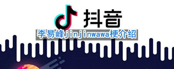 李易峰jinjinwawa是什么意思？李易峰jinjinwawa什么梗？