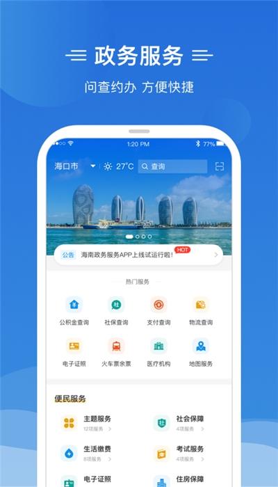 椰省事（海南政务服务）平台下载-椰省事app正式版下载 v1.0