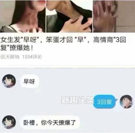 抖音女生说早呀男生3回复为什么撩爆？是什么梗？