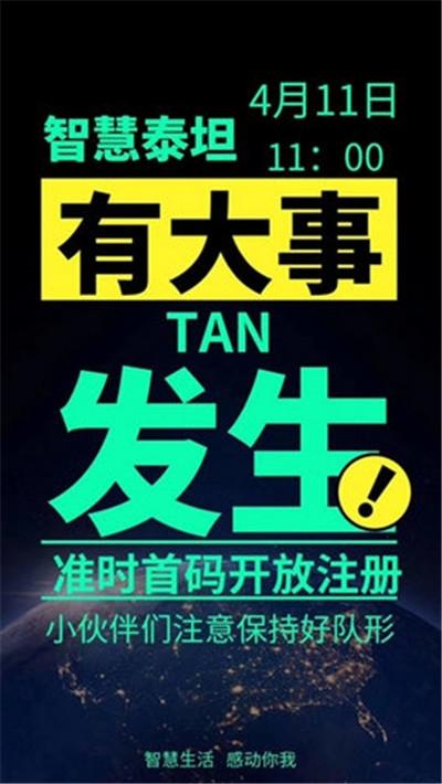 TAN智慧泰坦app下载-TAN智慧泰坦手机版下载安装