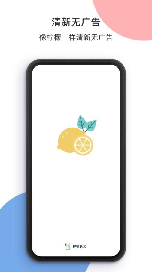 柠檬喝水app下载-柠檬喝水官方版下载 v1.0