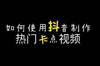 抖音照片变色卡点视频怎么做