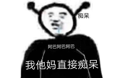 阿巴阿巴阿巴什么意思？表情包合集