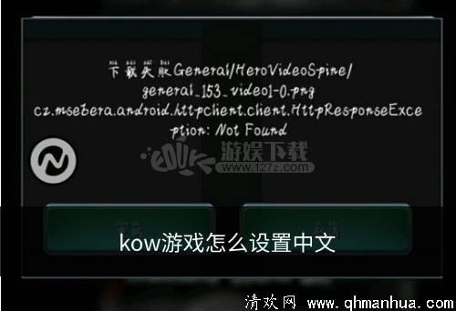 kow游戏怎么设置中文？具体操作教程一览