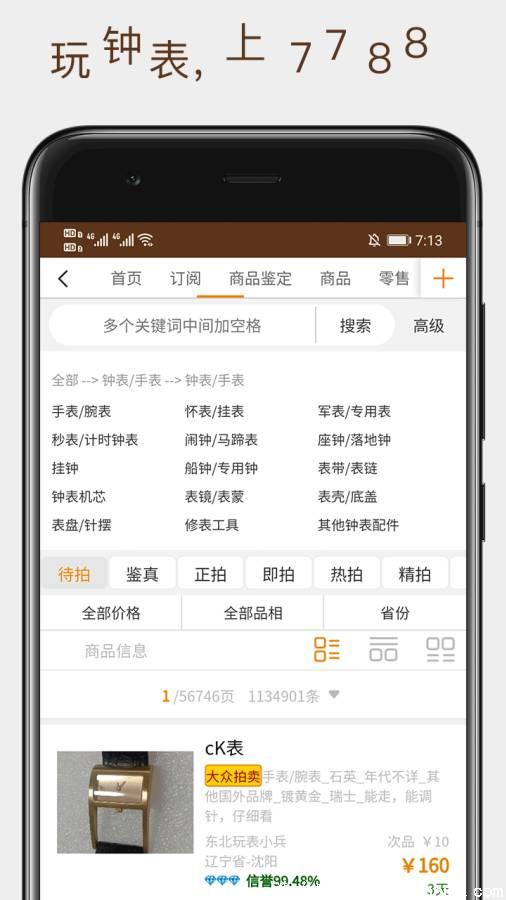 7788钟表app下载-7788钟表手机版下载 v1.0