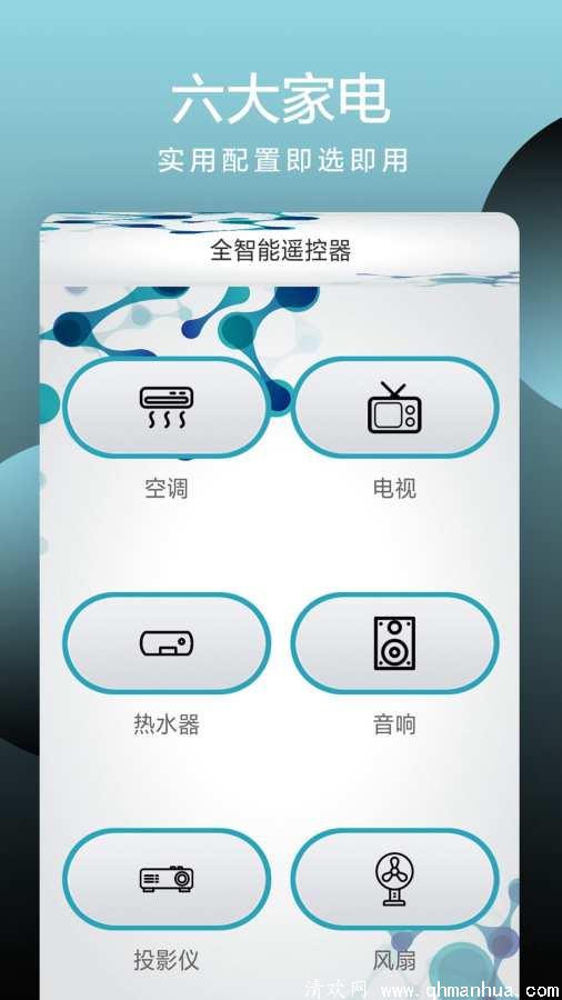 全智能遥控器app下载-全智能遥控器手机版下载 v1.0