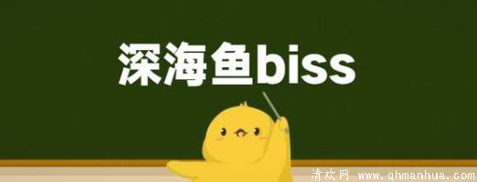 深海鱼biss什么梗一路向北