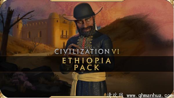 《文明6:新纪元季票》第二款DLC埃塞俄比亚包更新内容介绍
