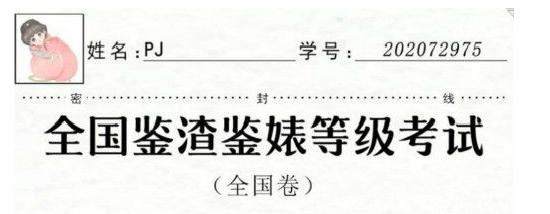 全国鉴渣鉴婊等级考试一百满分答案介绍