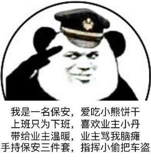 保安呢保安在哪里表情包合集-指的是什么梗