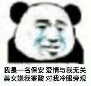 保安呢保安在哪里表情包合集-指的是什么梗