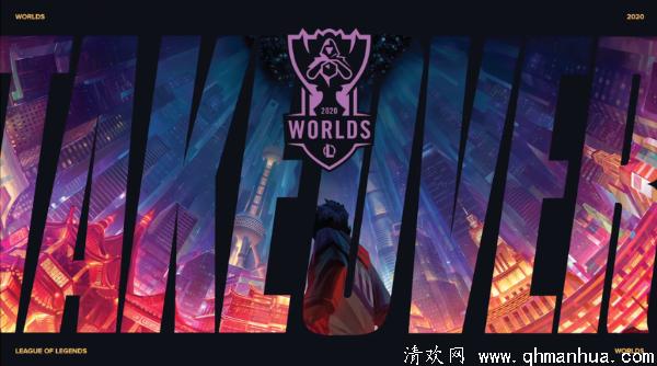 《英雄联盟》世界大赛9月上海开打！2021下届仍在中国举办