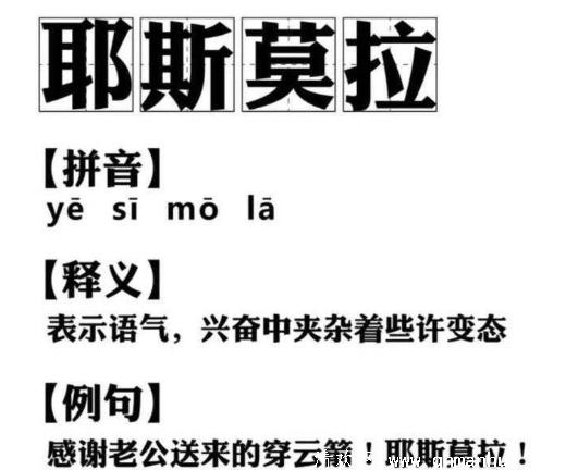 耶斯莫拉是什么意思?网络释义介绍