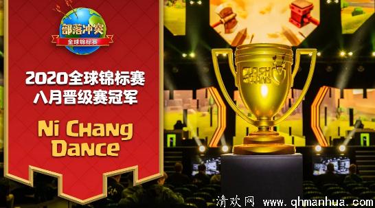 部落冲突八月晋级赛冠军诞生！恭喜Ni Chang Dance